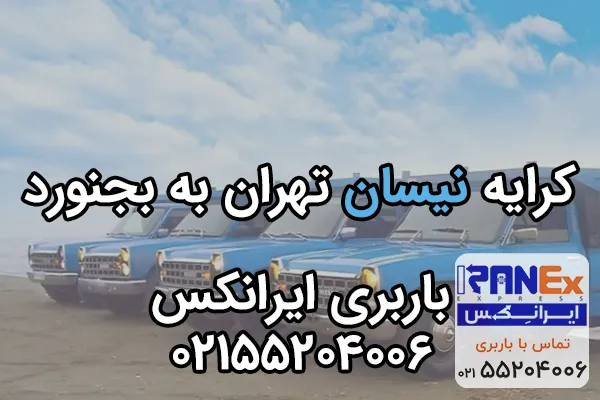 کرایه نیسان از تهران به بجنورد