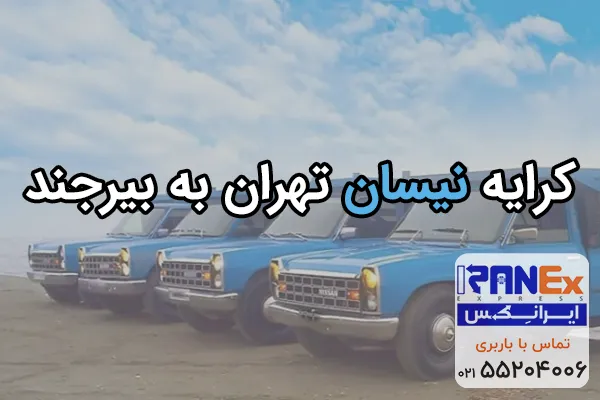 کرایه نیسان از تهران به بیرجند