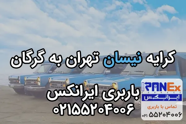 کرایه نیسان تهران به گرگان