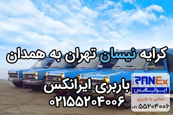 کرایه نیسان از تهران به همدان