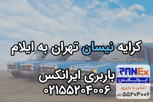 کرایه نیسان از تهران به ایلام