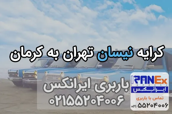 کرایه نیسان تهران به کرمان