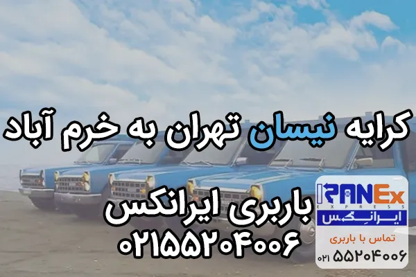 کرایه نیسان از تهران به خرم آباد