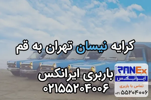 قیمت باربری از تهران به قم با نیسان