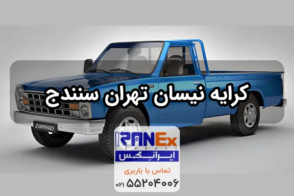 هزینه کرایه نیسان بار از تهران به کردستان