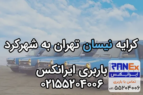 کرایه نیسان تهران به شهرکرد