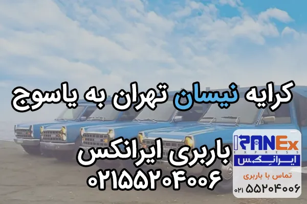 کرایه نیسان تهران به یاسوج