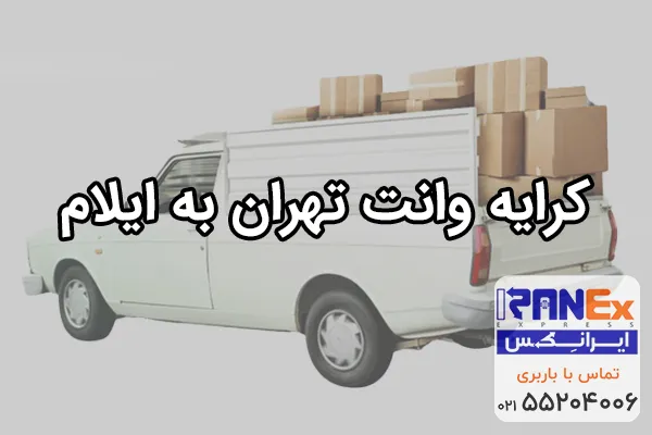 کرایه وانت تهران به ایلام