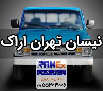 نیسان تهران به اراک + نرخ کرایه نیسان تهران اراک