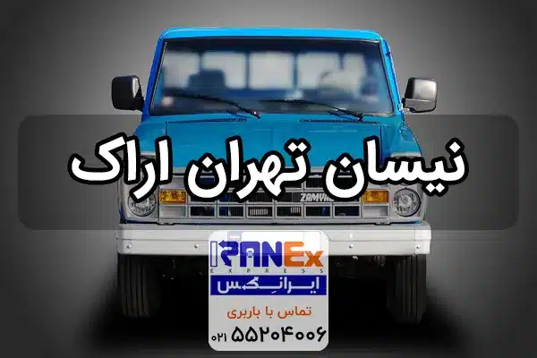 نیسان تهران به اراک + نرخ کرایه نیسان تهران اراک