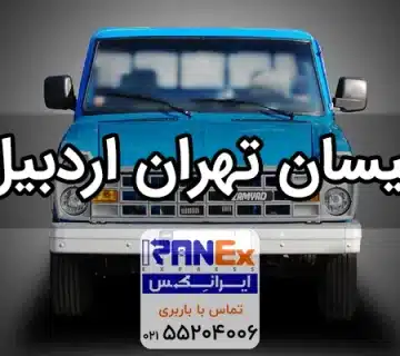 نیسان تهران به اردبیل | حمل بار با نیسان از تهران به اردبیل