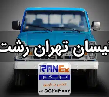 نیسان تهران به رشت + کرایه حمل بار با نیسان به رشت