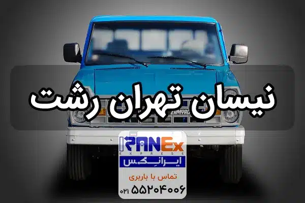 نیسان تهران به رشت + کرایه حمل بار با نیسان به رشت