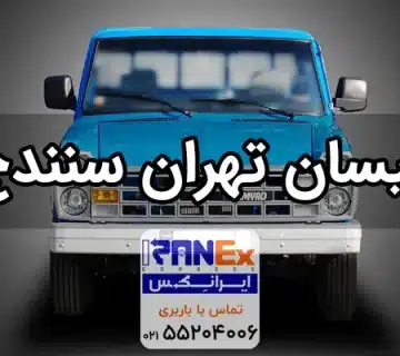 نیسان تهران به سنندج + کرایه نیسان بار از تهران به کردستان