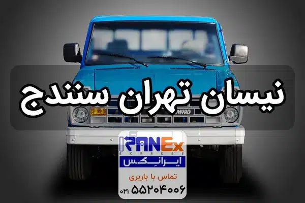 نیسان تهران به سنندج + کرایه نیسان بار از تهران به کردستان