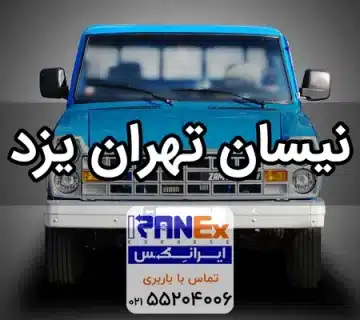 نیسان تهران به یزد + کرایه حمل بار با نیسان به یزد