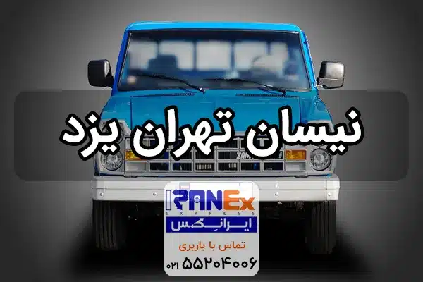نیسان تهران به یزد + کرایه حمل بار با نیسان به یزد