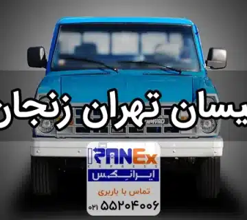 نیسان تهران به زنجان + کرایه حمل بار به زنجان با نیسان