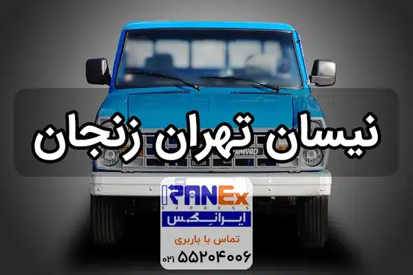 نیسان تهران به زنجان + کرایه حمل بار به زنجان با نیسان