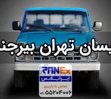 نیسان تهران به بیرجند | باربری نیسان تهران بیرجند