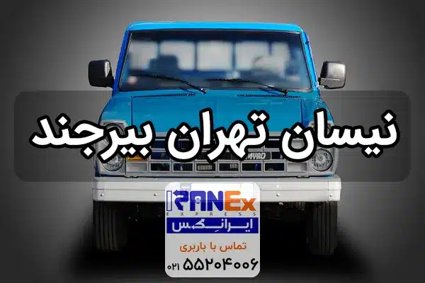 نیسان تهران به بیرجند | باربری نیسان تهران بیرجند
