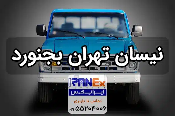 نیسان تهران به بجنورد + کرایه نیسان از تهران به بجنورد