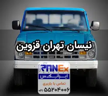 نیسان تهران به قزوین + نرخ کرایه نیسان تهران به قزوین