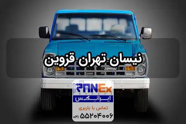 نیسان تهران به قزوین + نرخ کرایه نیسان تهران به قزوین