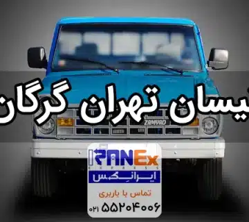 نیسان تهران به گرگان + کرایه نیسان از تهران به گرگان