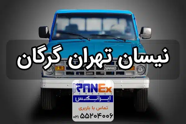 نیسان تهران به گرگان + کرایه نیسان از تهران به گرگان