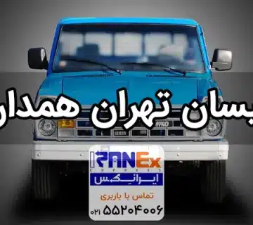 نیسان تهران به همدان + کرایه نیسان از تهران به همدان