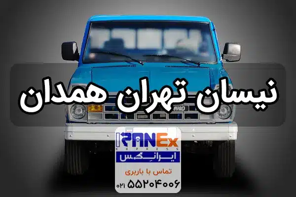 نیسان تهران به همدان + کرایه نیسان از تهران به همدان