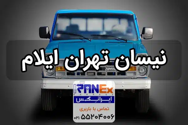 نیسان تهران به ایلام ، باربری نیسان تهران ایلام با قیمت ارزان
