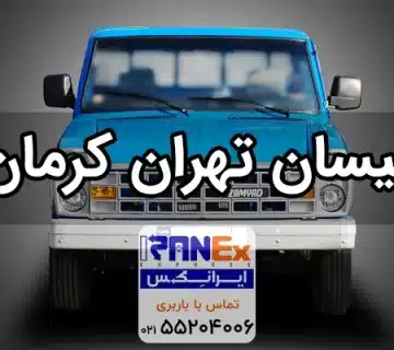 نیسان تهران به کرمان + کرایه نیسان تهران به کرمان