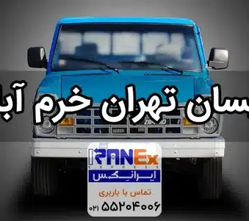 نیسان تهران به خرم آباد | حمل بار ارزان به لرستان