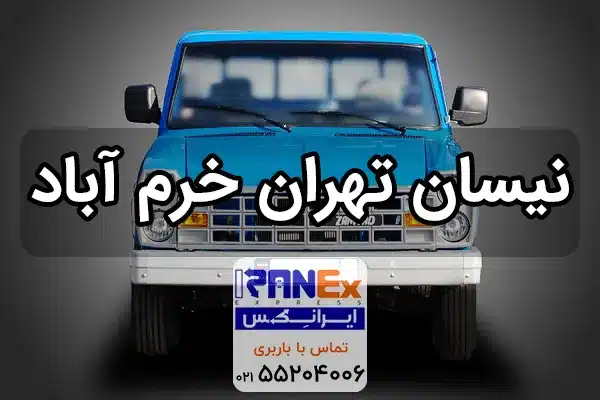 نیسان تهران به خرم آباد | حمل بار ارزان به لرستان