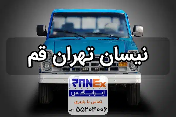 نیسان تهران به قم , حمل بار ارزان همراه با بیمه به قم