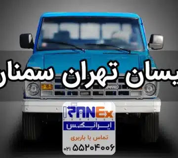 نیسان تهران به سمنان + کرایه نیسان تهران به سمنان