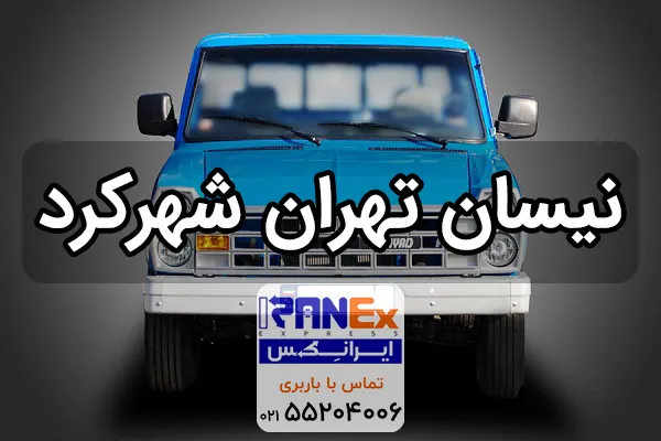 نیسان تهران به شهرکرد , حمل بار ارزان به شهرکرد