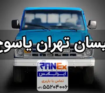 نیسان تهران به یاسوج ، حمل بار به یاسوج با نیسان