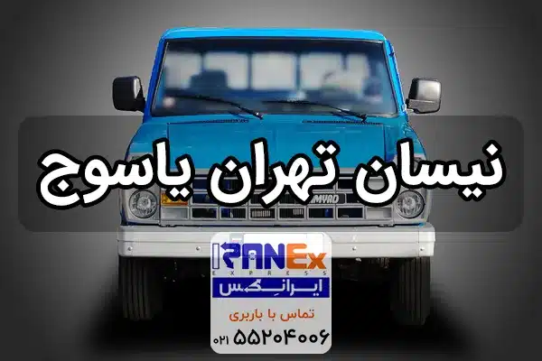 نیسان تهران به یاسوج ، حمل بار به یاسوج با نیسان