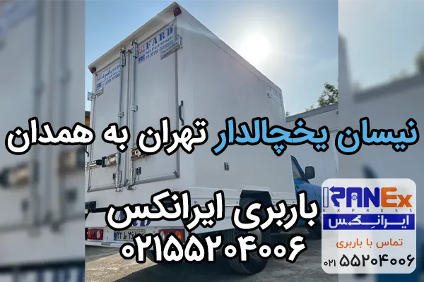 حمل مواد غذایی با نیسان یخچالدار به همدان