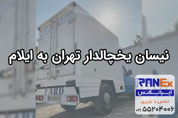 حمل مواد غذایی از تهران به ایلام با نیسان یخچالدار