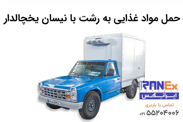 حمل مواد غذایی با نیسان یخچالدار به رشت