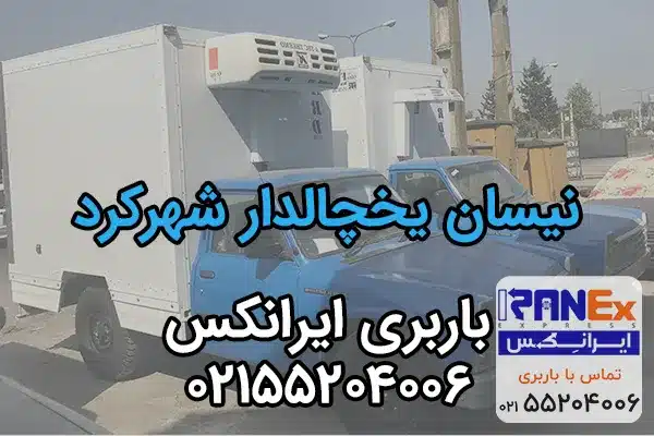 حمل مواد غذایی با نیسان یخچالدار به شهرکرد