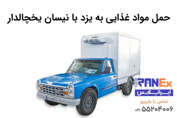 حمل مواد غذایی با نیسان یخچالدار به یزد