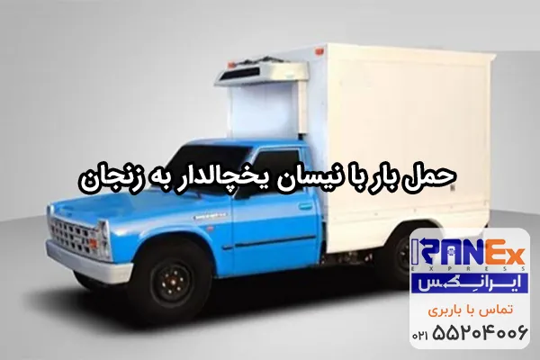 حمل مواد غذایی با نیسان یخچالدار به زنجان