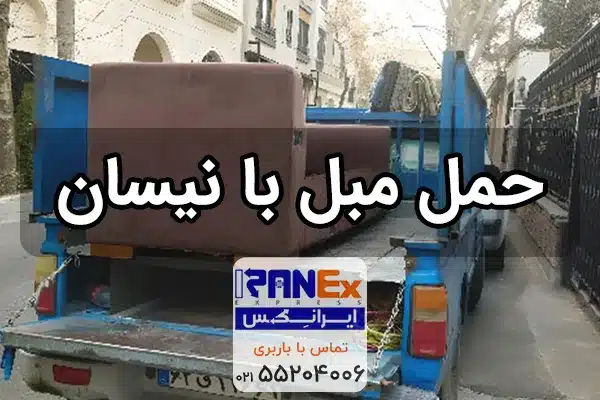 باربری و حمل مبل با نیسان