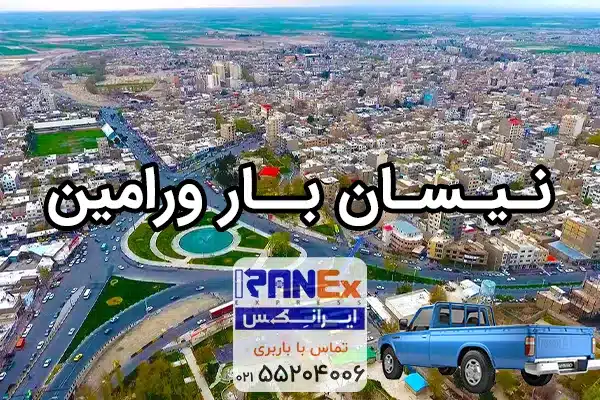 حمل بار با نیسان در ورامین   باربری نیسان ورامین