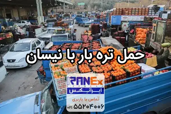 حمل تره بار با نیسان